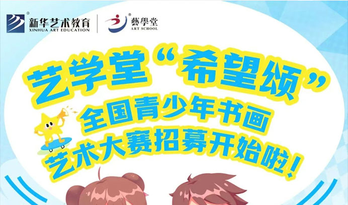 别让孩子书画梦落空！长征娱乐“希望颂” 书画大赛开启招募啦