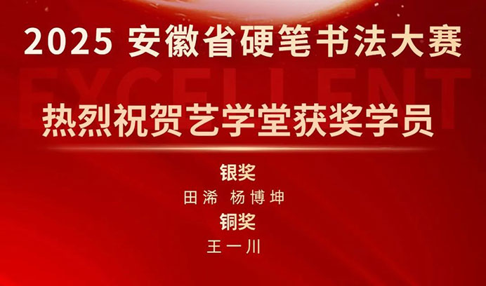 【喜报】长征娱乐学员闪耀 2025 安徽省硬笔书法大赛，荣耀加冕，满载而归！